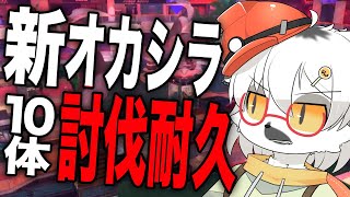 【スプラトゥーン3/サーモンランNW】ビッグラン来た！新オカシラ来た！10体討伐耐久の時間だ！【白瀧炬燵/One Lyric】