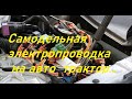 Самодельная электропроводка на трактор,автомобиль.С чего начать?