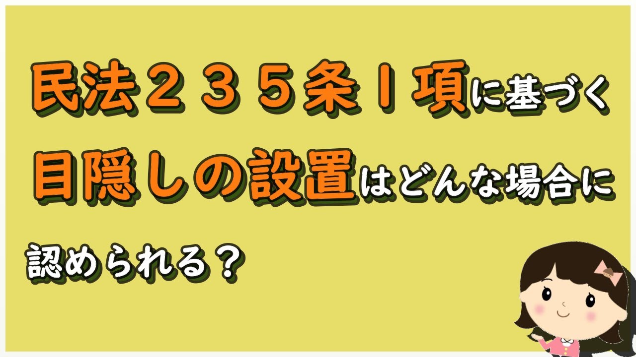 【区分所有判例ポイント解説84】民法235条1項に基づく目隠しの設置はどんな場合に認められる?【不動産管理・顧問弁護士@静岡】 YouTube