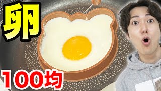 100均ダイソーで変な卵のキッチン道具10個買ってみた!