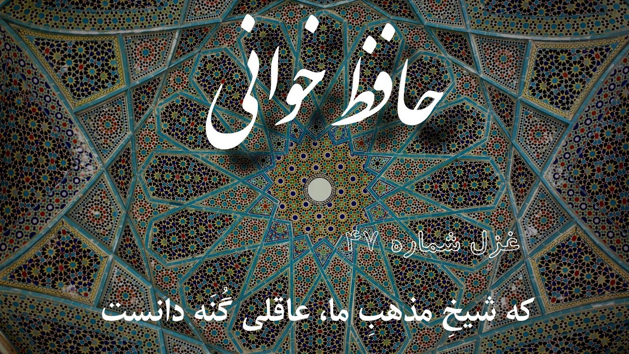 غزلیات حافظ | به کوی میکده هر سالکی که ره دانست | با دکلمه و موسیقی امين طبایی