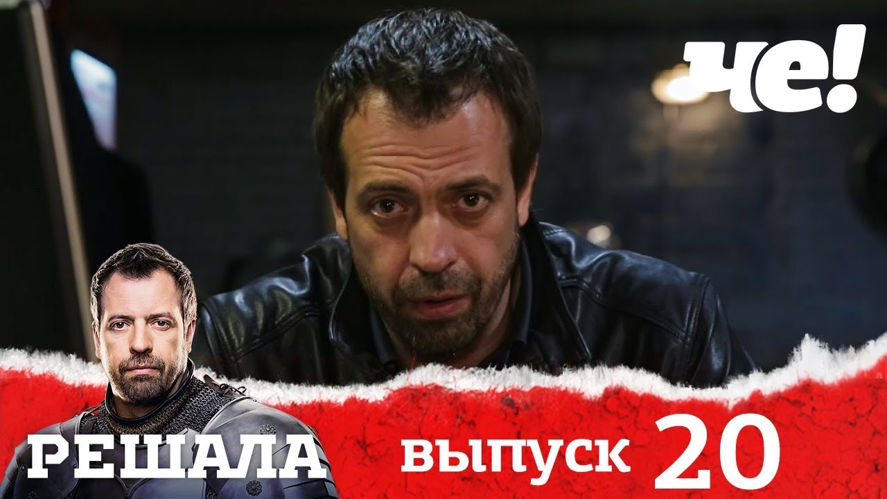 решала последний выпуск 2022. решат сейтмефев. чистяков женя. решала 23 г. решала 2012.