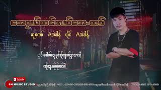 Video thumbnail of "Poe Karen Song :ေအဝုယ္ထင္းလဝ္ေအ တဝ္   Aအဲခါန္ :PMMusic (official Audio)"