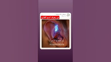 من يعرف اسم القارئ