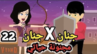 جنان X جنان .. مجنونة حياتي .. الحلقة ال22 .. #سوما_ملكة_الروايات_والقصص_والحكايات . #روايات_مصرية