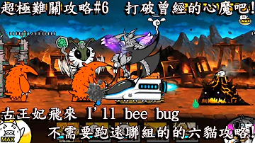 貓咪大戰爭 超極難關攻略 6 古王妃飛來 I Ll Bee Bug 超極難 微課金6貓攻略 