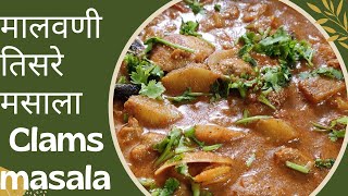 Clams masala|मालवणी तिसरे मसाला| शिंपल्याचे कालवण|nishi and nityas kitchen