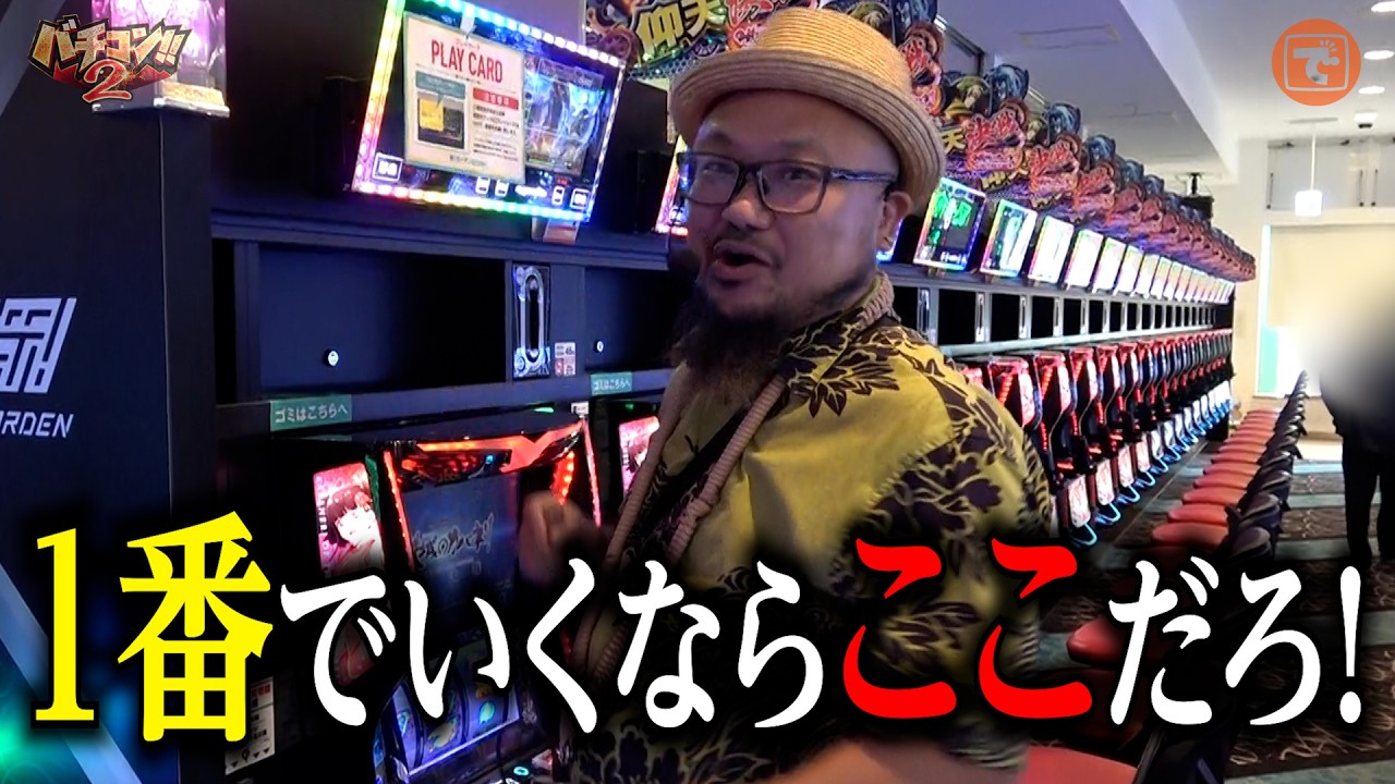 バチコン2#83 (新!ガーデン川口安行) #髭原人