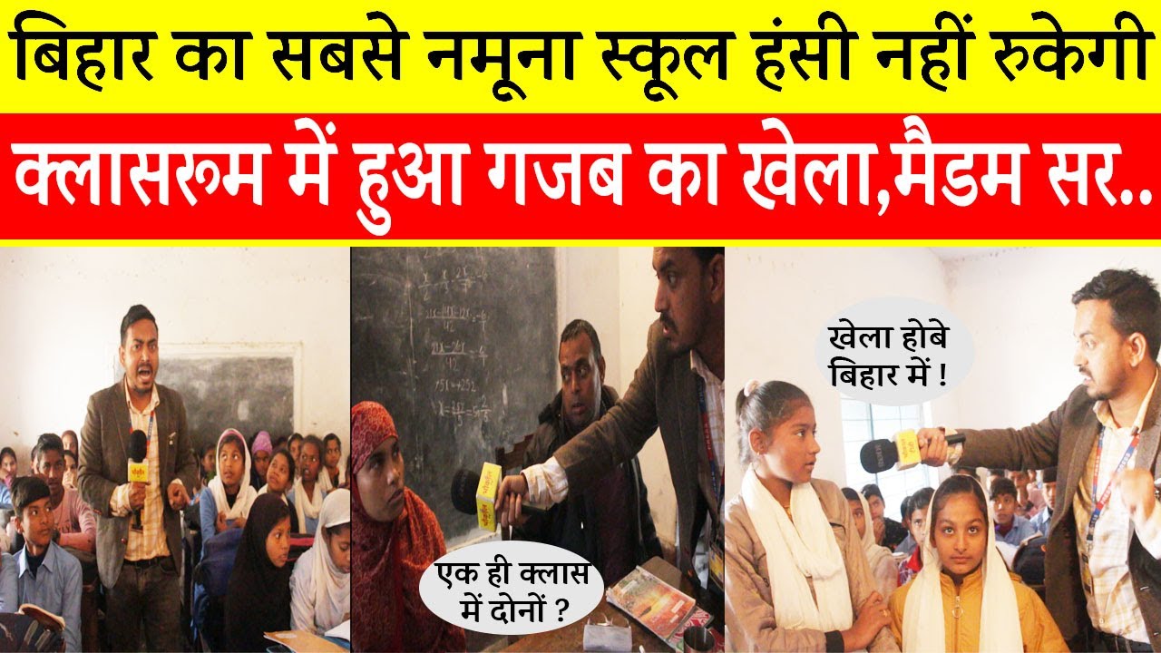 बिहार के सरकारी स्कूल में होता है गज़ब का खेला ! एक ही क्लासरूम में मैडम सर...