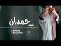 شيلة مدح وترحيب باسم حمدان لطلب بدون حقوق 2023 شيلة مدح وترحيب باسم حمدان لطلب بدون حقوق 2023