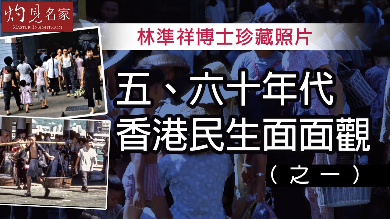 林準祥博士珍藏照片：五、六十年代香港民生面面觀（之一）《彩色的舊香港》（2023-06-21）