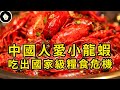 口感不嫩，滋味不好，小龍蝦如何走上中國人餐桌？為何又衝擊糧食安全？