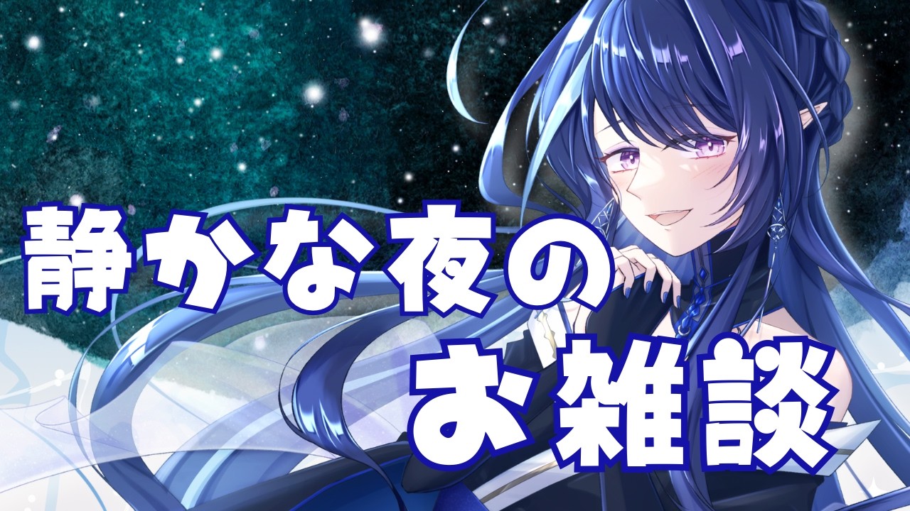 【#初見さん大歓迎 #雑談配信】歌みたの振り返りやちいかわと邂逅、あなたと過ごす可惜世のひととき【#個人勢Vtuber 】