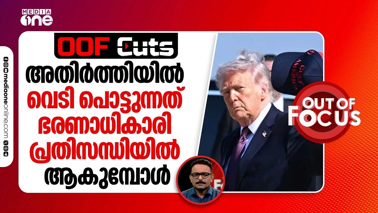 അതിർത്തിയിൽ വെടി പൊട്ടുന്നത് ഭരണാധികാരി പ്രതിസന്ധിയിലാവുമ്പോൾ | OOF Cuts
