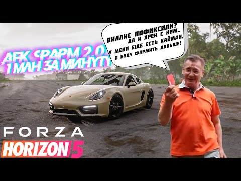 Видео: FORZA HORIZON 5 - АФК ФАРМ КРЕДИТОВ И ВИЛСПИНОВ ПОСЛЕ ХОТ ФИКСА | FORZA HORIZON 5