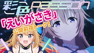 【彩色Passion】えいがさき直前雑談！！結局ビジュの子達がメインの話…👀？【Vtuber 彩色いぶき】