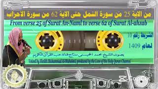 Download Lagu Cheikh Muhammad Al-Muhaysini, bande n°10, du 25 An-Naml au 62 Ahzab, 1409 AH MP3