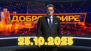 Добров в эфире СЕГОДНЯ | Трамп отменил встречу с Путиным: Что это значит? | Полный 25.10.2025 РЕН ТВ