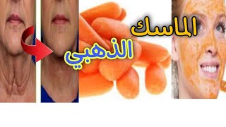 ماسك الجزر النتيجه من اول دقيقه تفتيح ونضارة من اول دقيقه نعومه مهما كان عمرك