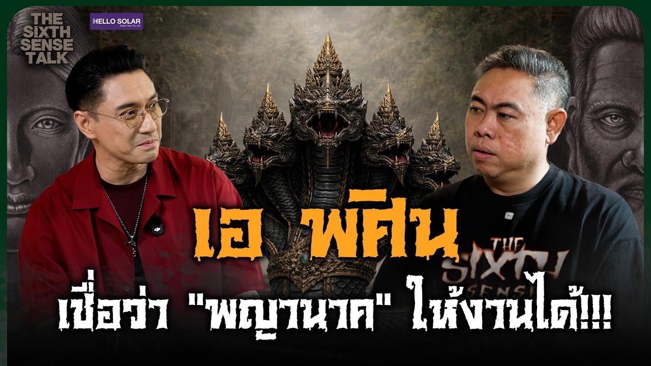 The Sixth Sense Talk : เอ พศิน เชื่อว่า 