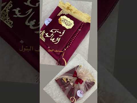 سجادة صلاة ومصحف مخصص بالاسم وسبحة 