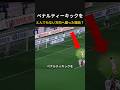 ペナルティーキックをとんでもない方向へ蹴った理由?