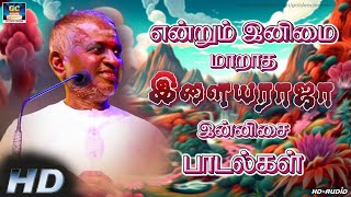 என்றும் இனிமை மாறாத இளையராஜா இன்னிசை பாடல்கள் |  Ilayaraja Tamil Melody Songs 80s.