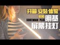 明基屏幕挂灯Plus版开箱+安装+使用体验分享 | BenQ Screenbar Plus Unboxing + Review