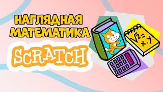 #МатематикаScratch. Урок 2. Сложение чисел. Видеоуроки с нуля для детей 8-11 лет от Codim.Online screenshot 4