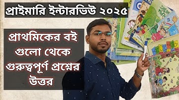 প্রাইমারি ইন্টারভিউ এর গুরুত্বপূর্ণ প্রশ্ন-উত্তর #tet2022 #democlass #primaryinterview 