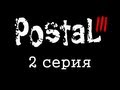 Dozkoz и мусор - Postal 3 (2 серия)