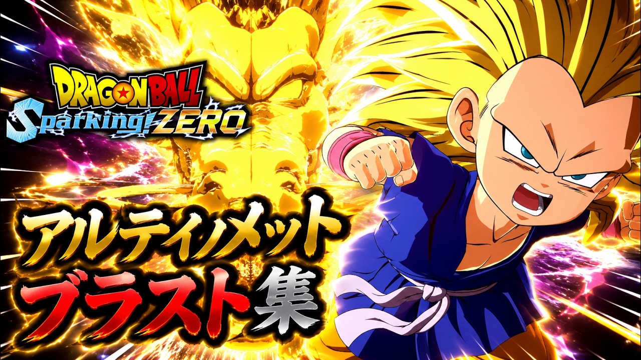 ドラゴンボール Sparking! ZERO】アルティメットブラスト集 - YouTube