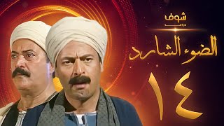 مسلسل الضوء الشارد الحلقة 14 - ممدوح عبدالعليم - يوسف شعبان