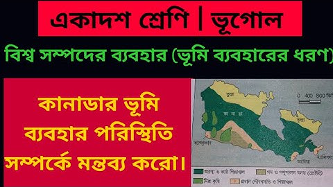 কানাডার ভূমি ব্যবহারের ধরন | একাদশ শ্রেণি | ভূমি ব্যবহারের ধরন | সম্পদের ব্যবহার