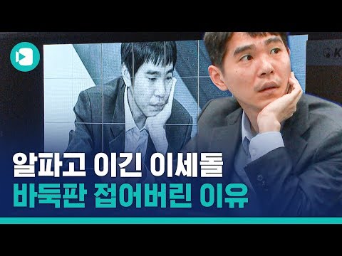 바둑돌 내려놓은 이세돌, 이제 &amp;#39;바둑판&amp;#39;과 한 판 뜬다? &amp;#39;쎈돌&amp;#39;의 승부는 아직 끝나지 않았다 / 비디오머그