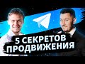 Раскрутка Telegram: 5 СЕКРЕТОВ ПРОДВИЖЕНИЯ. Контент, опасности, органика.