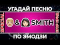 Угадай Песню по Эмодзи | Special: ЕГОР КРИД | Новый альбом Егора Крида 58