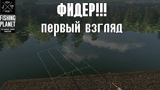 ФИДЕРЫ! Первый взгляд - Fishing Planet screenshot 5