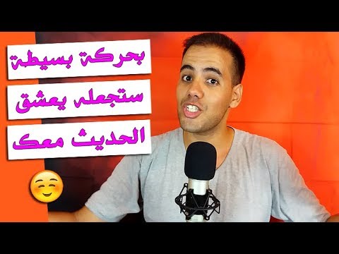 فيديو: كيف تجعل الشخص يتحدث