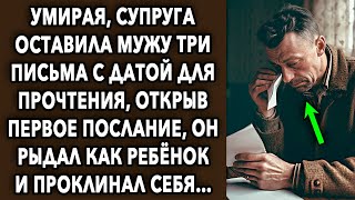 Жена оставила мужу 3 письма с датой для прочтения, открыв первое послание, он...