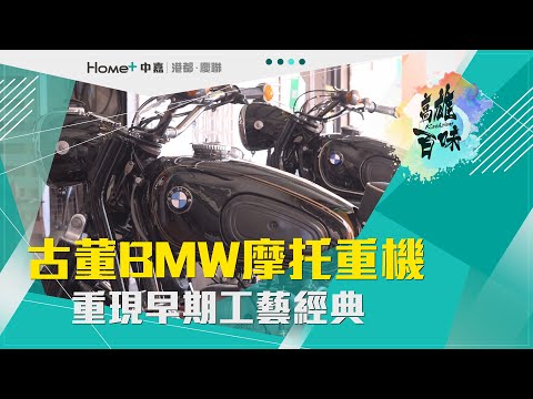 高雄百味|精品古董BMW摩托重機 重現早期工藝經典