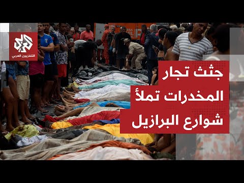 حرب شوارع في البرازيل جيش من الشرطة يدهخل في مواجهة مسلحة مع أخطر عصابة مخدرات والنتيجة حمام دم