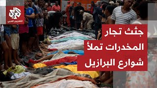 حرب شوارع في البرازيل.. جيش من الشرطة يدهخل في مواجهة مسلحة مع أخطر عصابة مخدرات والنتيجة حمام دم