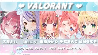 【 VALORANT 】にこにこふるぱーてぃー【 季咲あんこ / ななしいんく 】