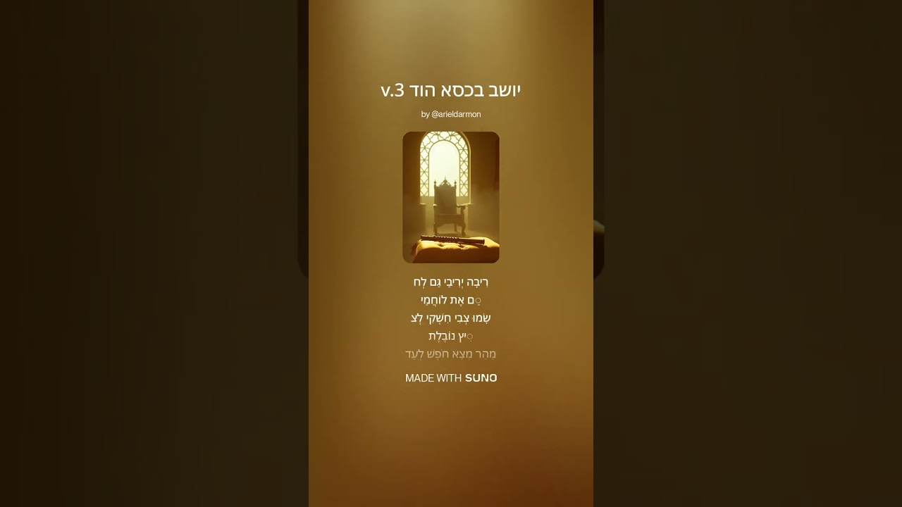 ♂ יושב בכסא הוד v.3 Yoshev beKis'e Hod