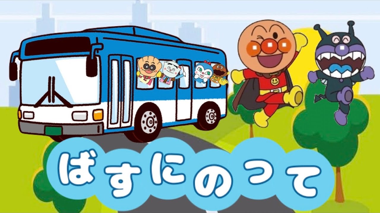 バスにのって♪【アンパンマン・うた・アニメ】