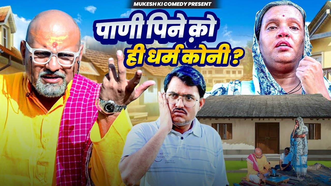 पाणी पिने को ही धर्म कोनी // rajasthani haryanvi comedy // mukesh ki comedy 