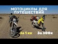 Обзор мотоциклов для путешествий по бездорожью. За 1кк и 300к.