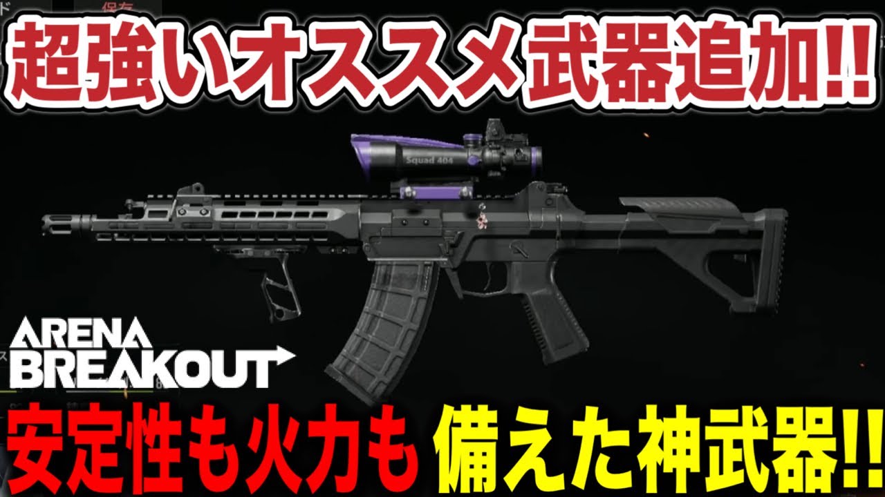 今シーズンはこの武器で決まり！？超安定感ある新武器が神すぎる！！【arenabreakout】アリーナブレイクアウト
