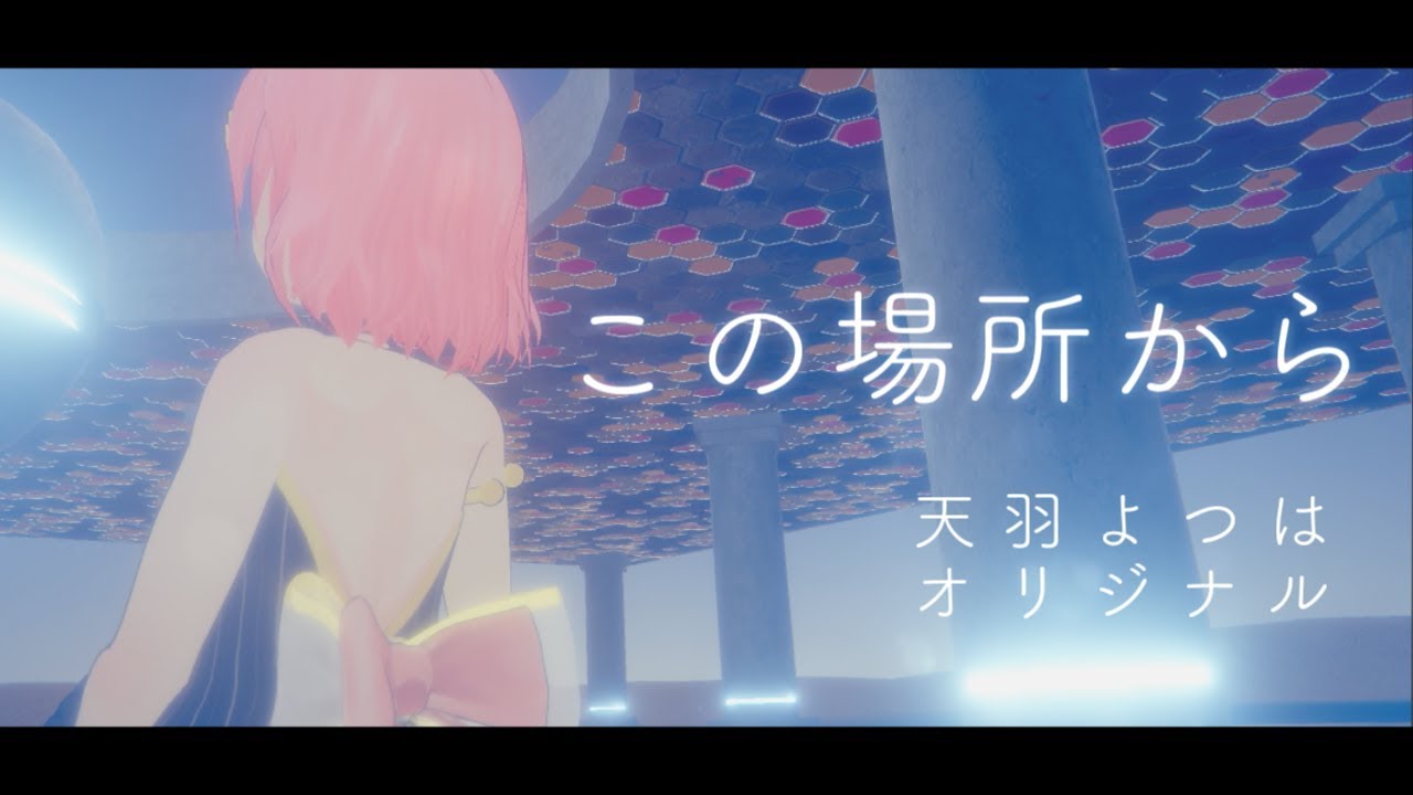 【天羽よつは】この場所から【オリジナル曲】 のサムネイル